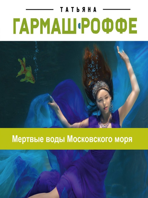 Title details for Мертвые воды Московского моря by Татьяна Гармаш-Роффе - Available